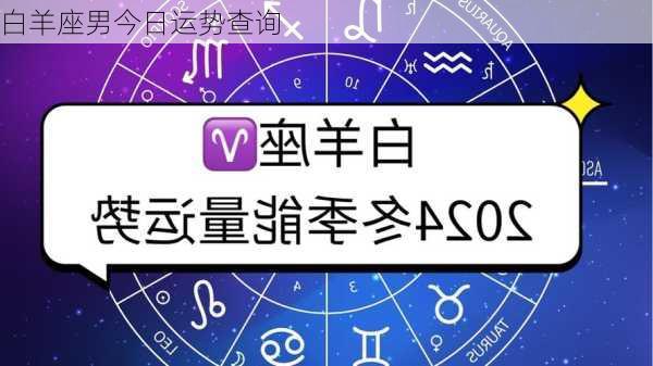 白羊座男今日运势查询-第3张图片-滋味星座网