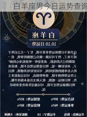 白羊座男今日运势查询-第2张图片-滋味星座网