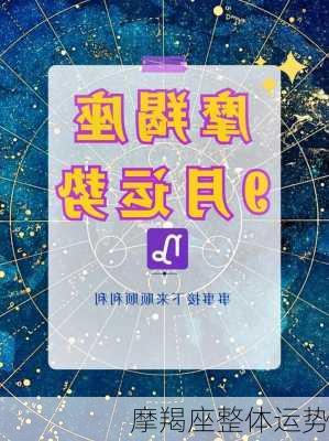 摩羯座整体运势-第3张图片-滋味星座网