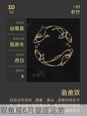 双鱼座6月星座运势-第2张图片-滋味星座网