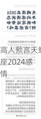 高人预言天蝎座2024感情