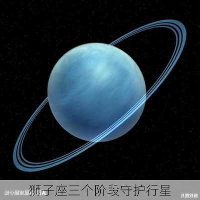 狮子座三个阶段守护行星-第2张图片-滋味星座网