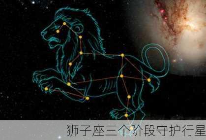 狮子座三个阶段守护行星-第3张图片-滋味星座网