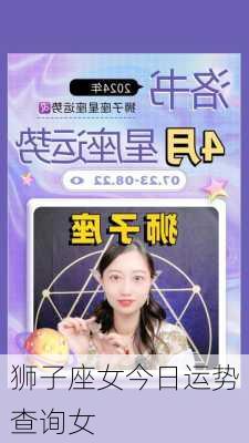 狮子座女今日运势查询女-第1张图片-滋味星座网