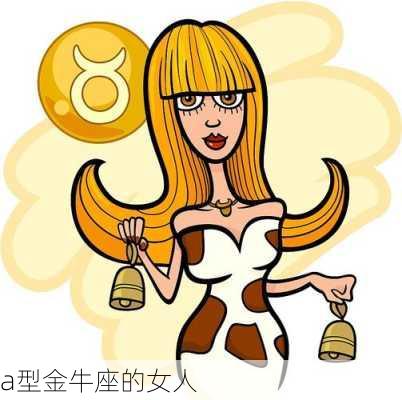 a型金牛座的女人-第3张图片-滋味星座网