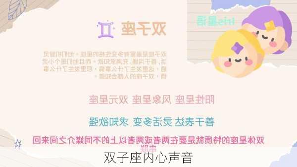 双子座内心声音-第1张图片-滋味星座网