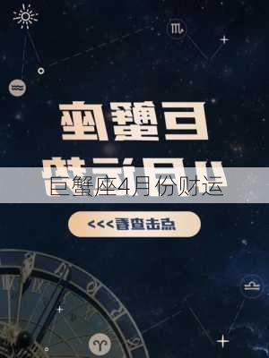 巨蟹座4月份财运-第3张图片-滋味星座网