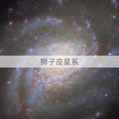 狮子座星系