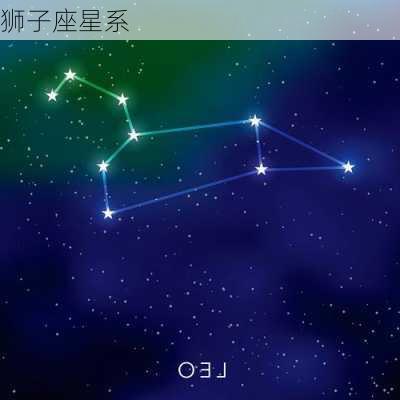 狮子座星系-第2张图片-滋味星座网