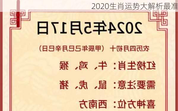 2020生肖运势大解析最准