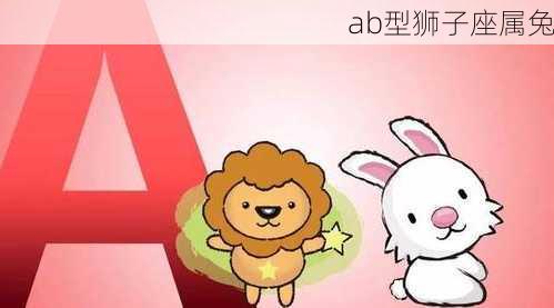 ab型狮子座属兔-第1张图片-滋味星座网