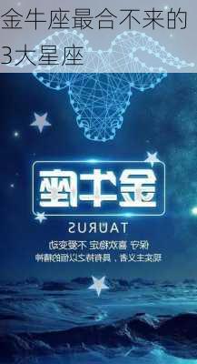 金牛座最合不来的3大星座-第3张图片-滋味星座网