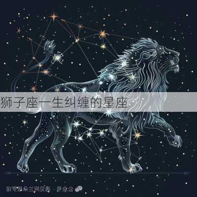 狮子座一生纠缠的星座-第2张图片-滋味星座网