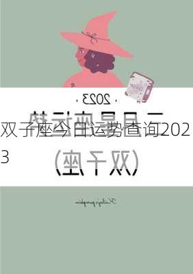 双子座今日运势查询2023-第3张图片-滋味星座网