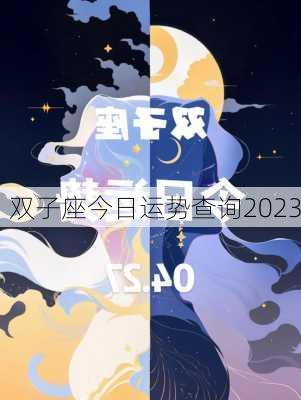 双子座今日运势查询2023