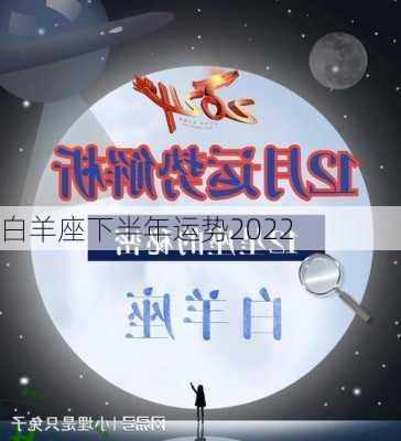 白羊座下半年运势2022-第1张图片-滋味星座网