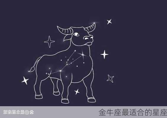 金牛座最适合的星座-第1张图片-滋味星座网