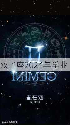 双子座2024年学业-第2张图片-滋味星座网