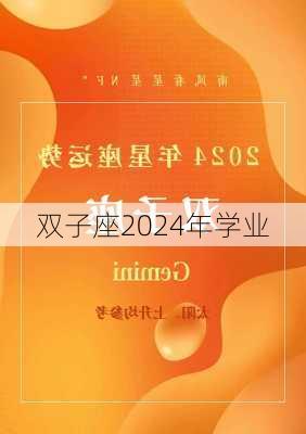 双子座2024年学业-第3张图片-滋味星座网