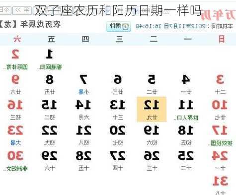 双子座农历和阳历日期一样吗-第3张图片-滋味星座网