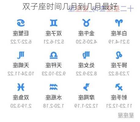 双子座时间几月到几月最好-第3张图片-滋味星座网