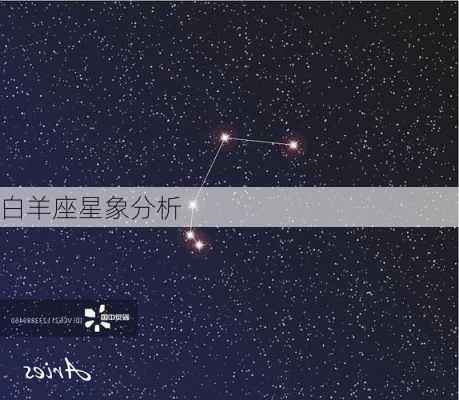 白羊座星象分析-第2张图片-滋味星座网