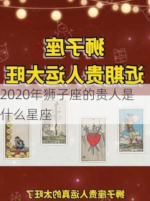 2020年狮子座的贵人是什么星座-第3张图片-滋味星座网