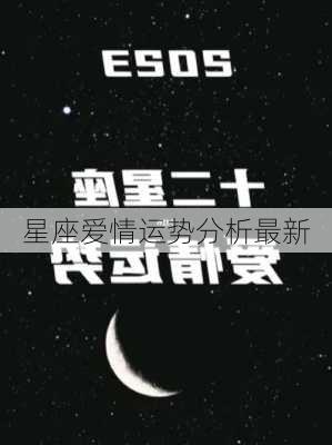 星座爱情运势分析最新-第2张图片-滋味星座网