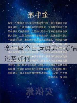 金牛座今日运势男生爱情运势如何-第2张图片-滋味星座网