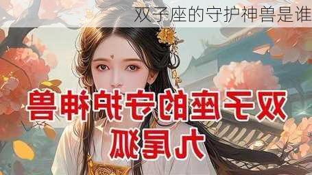 双子座的守护神兽是谁-第3张图片-滋味星座网