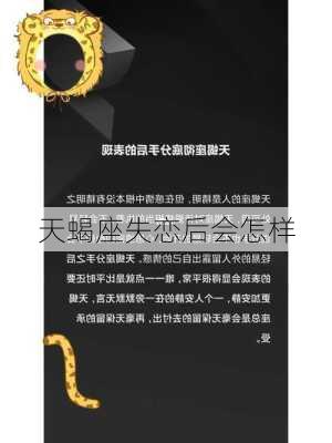 天蝎座失恋后会怎样-第3张图片-滋味星座网