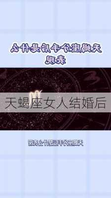 天蝎座女人结婚后-第3张图片-滋味星座网