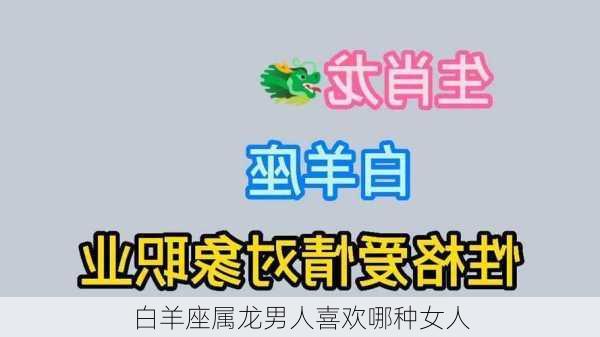 白羊座属龙男人喜欢哪种女人-第2张图片-滋味星座网