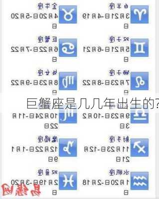 巨蟹座是几几年出生的?-第1张图片-滋味星座网