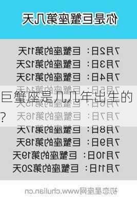 巨蟹座是几几年出生的?-第3张图片-滋味星座网