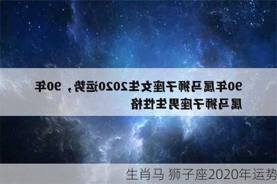 生肖马 狮子座2020年运势-第3张图片-滋味星座网