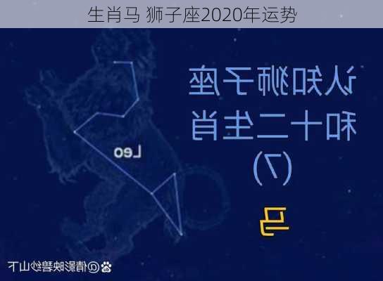 生肖马 狮子座2020年运势-第2张图片-滋味星座网