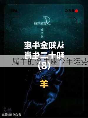 属羊的金牛座今年运势-第2张图片-滋味星座网