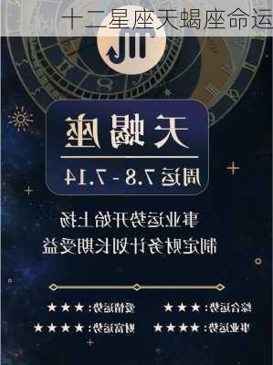 十二星座天蝎座命运-第3张图片-滋味星座网