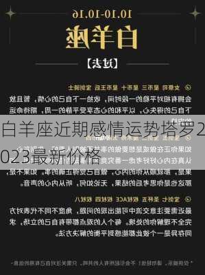 白羊座近期感情运势塔罗2023最新价格-第1张图片-滋味星座网