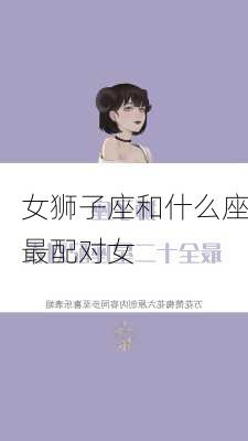 女狮子座和什么座最配对女-第1张图片-滋味星座网