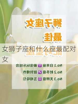 女狮子座和什么座最配对女-第3张图片-滋味星座网