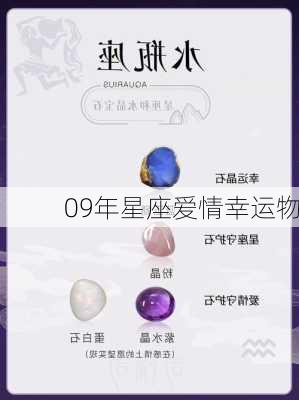 09年星座爱情幸运物-第1张图片-滋味星座网