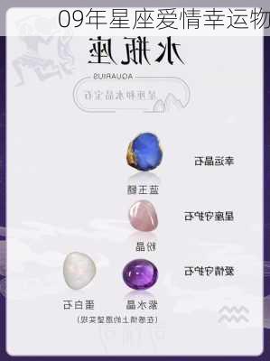 09年星座爱情幸运物-第2张图片-滋味星座网