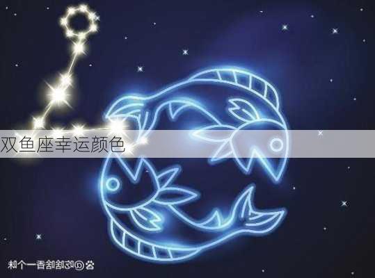 双鱼座幸运颜色-第2张图片-滋味星座网