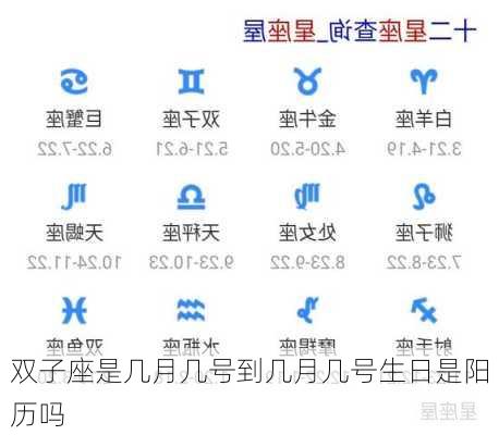 双子座是几月几号到几月几号生日是阳历吗-第1张图片-滋味星座网