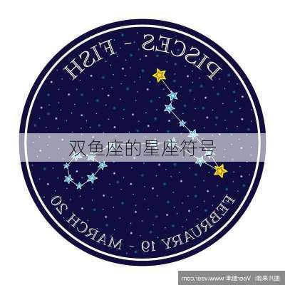 双鱼座的星座符号-第2张图片-滋味星座网