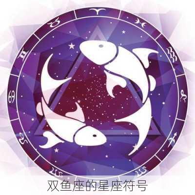 双鱼座的星座符号-第3张图片-滋味星座网