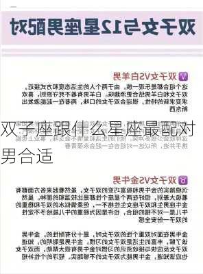 双子座跟什么星座最配对男合适-第2张图片-滋味星座网