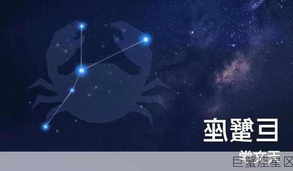 巨蟹座星区-第2张图片-滋味星座网